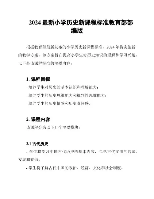 2024最新小学历史新课程标准教育部部编版