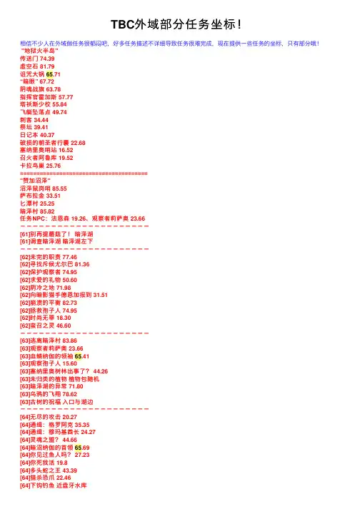 TBC外域部分任务坐标！