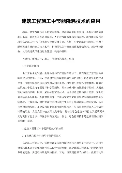 建筑工程施工中节能降耗技术的应用