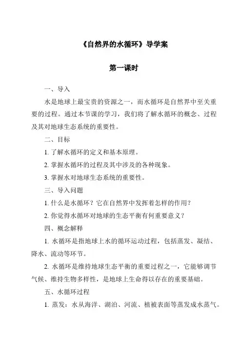 《自然界的水循环导学案-2023-2024学年科学粤教版2001》