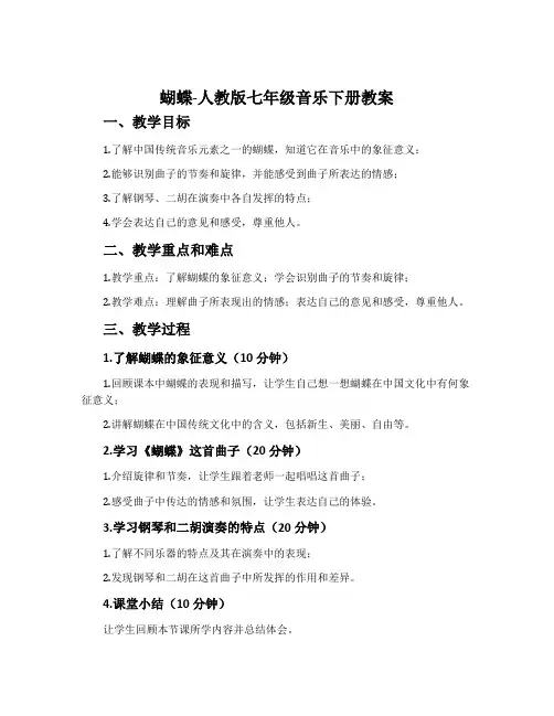 蝴蝶-人教版七年级音乐下册教案