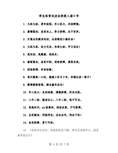 学生体育运动会班级入场口号(五篇)