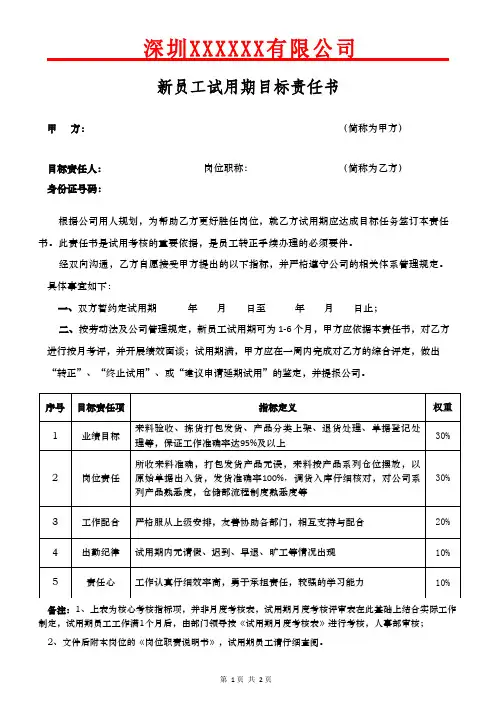 新员工试用期目标责任书