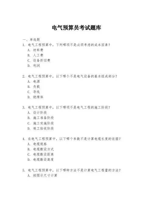 电气预算员考试题库