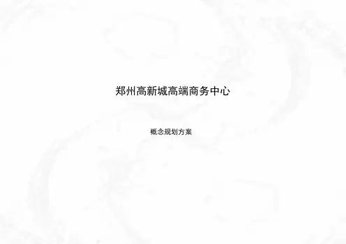 郑州高新城高端商务中心方案 精品