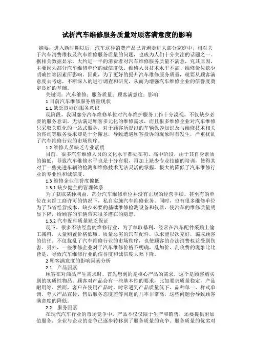 试析汽车维修服务质量对顾客满意度的影响