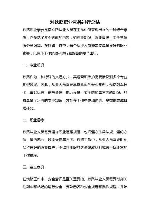 对铁路职业素养进行总结