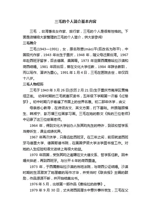 三毛的个人简介基本内容