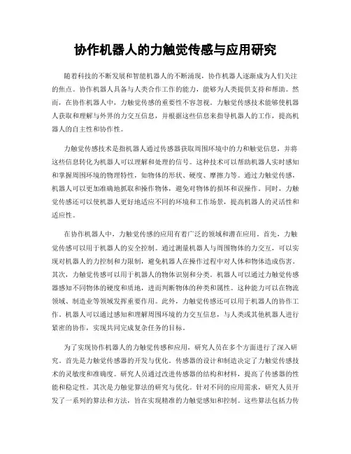 协作机器人的力触觉传感与应用研究