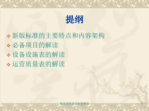 饭店星级评定标准解读课件