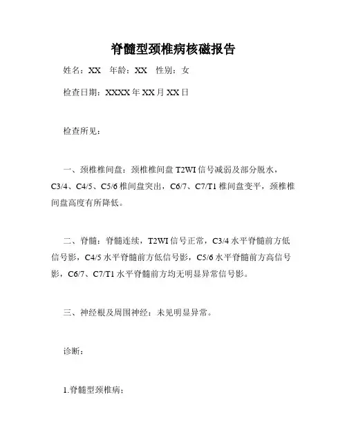 脊髓型颈椎病核磁报告