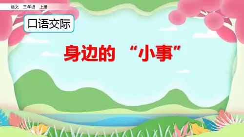 身边的小事PPT课件4
