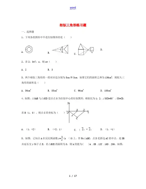 九年级数学上册 第22章 相似形(相似三角形)练习题(含解析)(新版)沪科版-(新版)沪科版初中九年