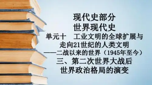 高考一轮通史复习：第二次世界大战后世界政治格局的演变