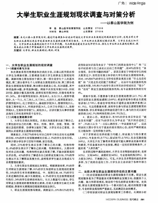 大学生职业生涯规划现状调查与对策分析——以泰山医学院为例