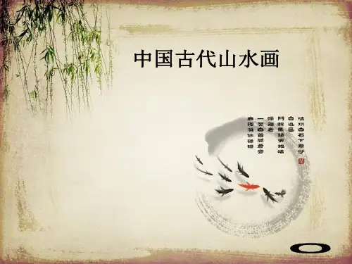 中国古代山水画-讲课--01剖析PPT教学课件