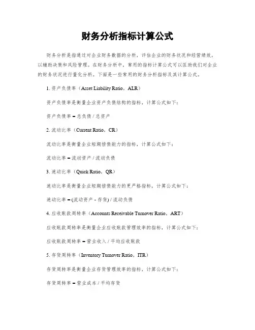 财务分析指标计算公式