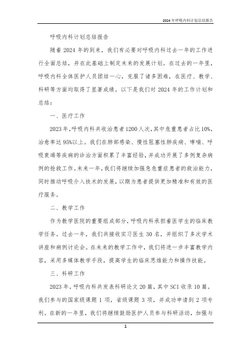 2024年呼吸内科计划总结报告