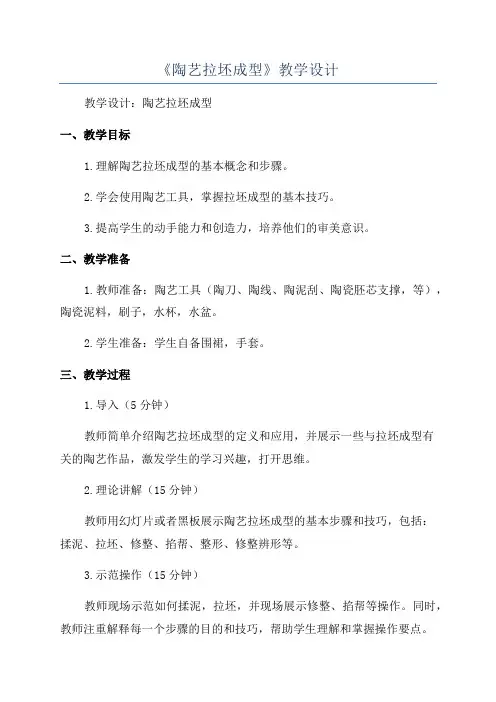 《陶艺拉坯成型》教学设计