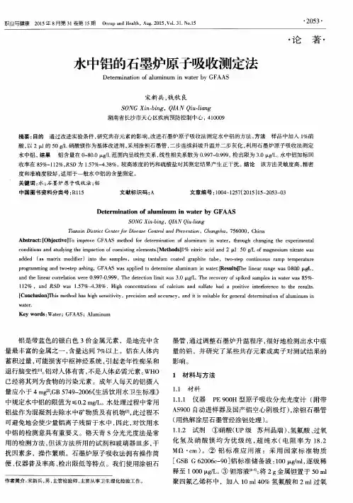 水中铝的石墨炉原子吸收测定法