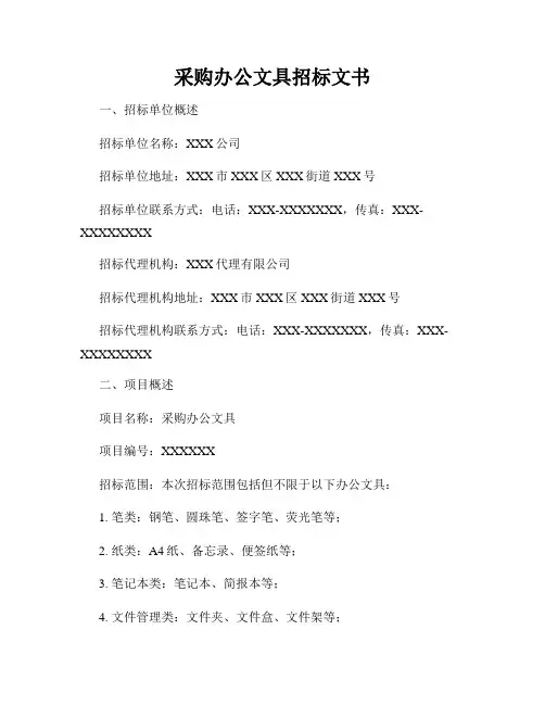 采购办公文具招标文书