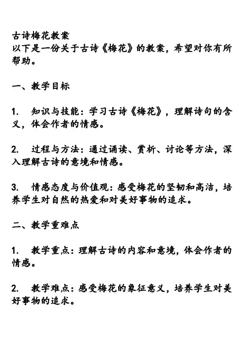 古诗梅花教案
