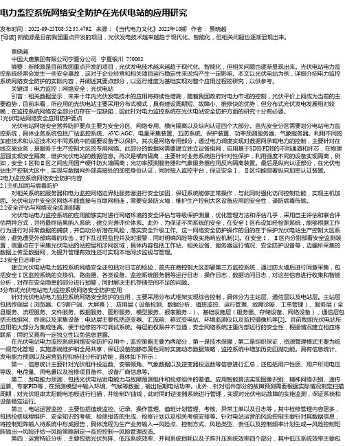 电力监控系统网络安全防护在光伏电站的应用研究