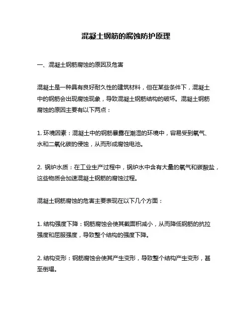 混凝土钢筋的腐蚀防护原理