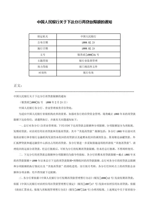中国人民银行关于下达分行再贷款限额的通知-银货政[1999]31号