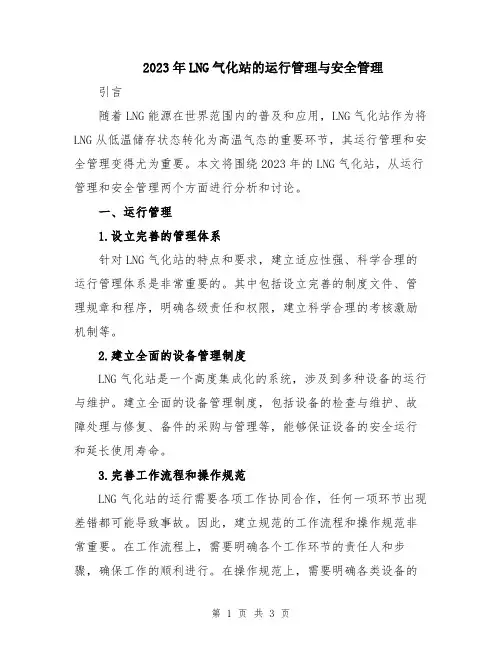 2023年LNG气化站的运行管理与安全管理