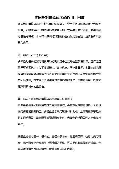 多圈绝对值编码器的作用 -回复
