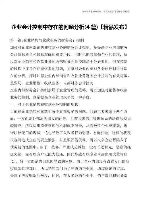 企业会计控制中存在的问题分析(4篇)【精品发布】