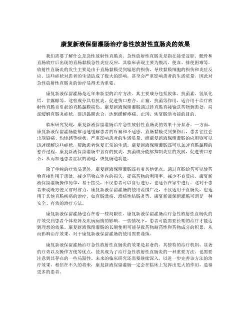 康复新液保留灌肠治疗急性放射性直肠炎的效果