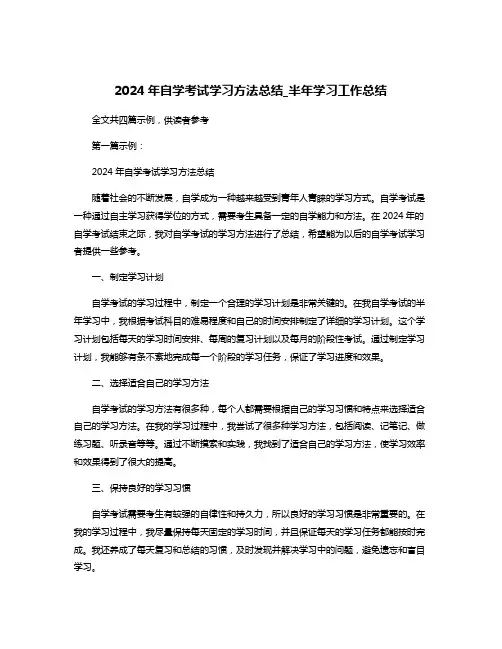 2024年自学考试学习方法总结_半年学习工作总结