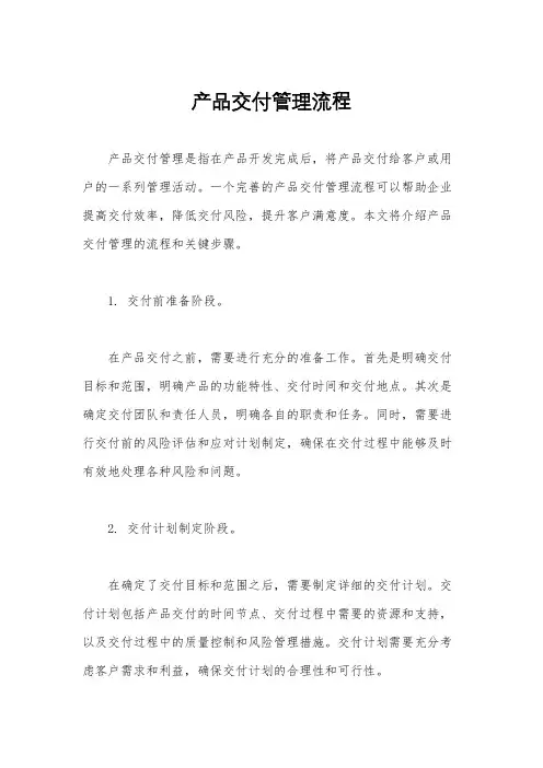 产品交付管理流程