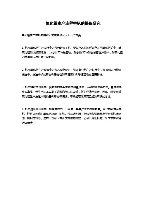 氧化铝生产流程中钒的提取研究