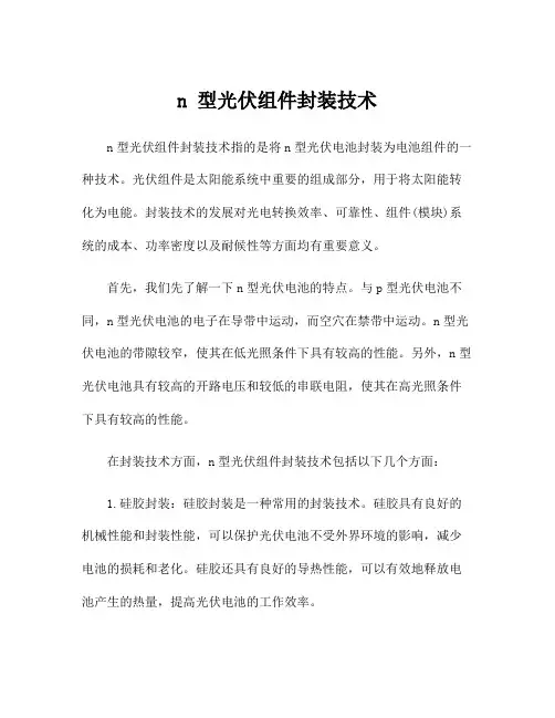 n 型光伏组件封装技术
