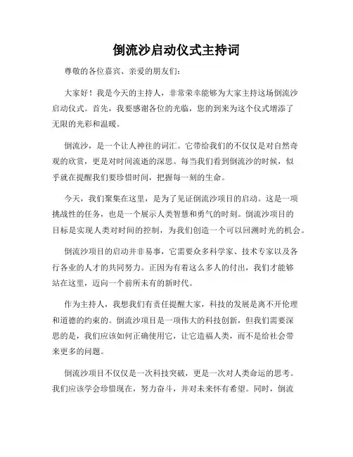 倒流沙启动仪式主持词