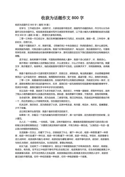 收获为话题作文800字（通用38篇）