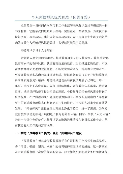 个人师德师风优秀总结(优秀8篇)