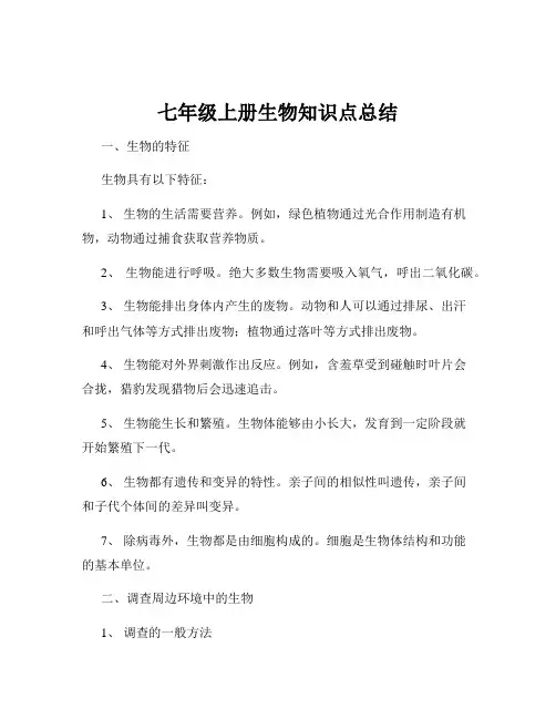 七年级上册生物知识点总结