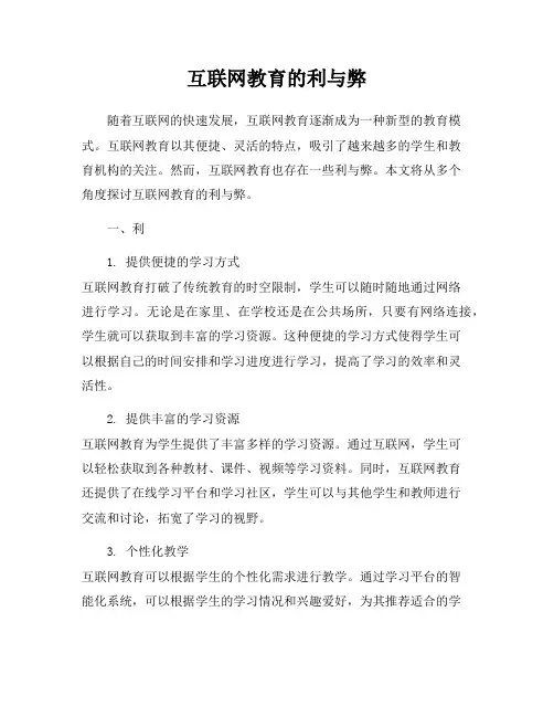 互联网教育的利与弊
