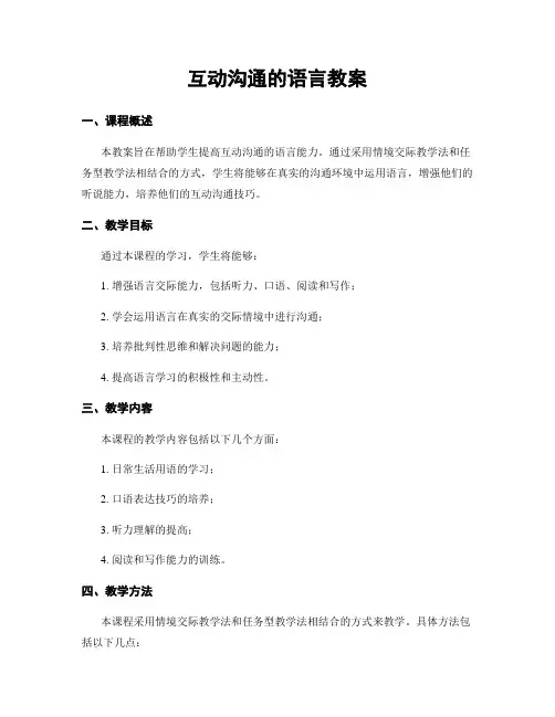互动沟通的语言教案