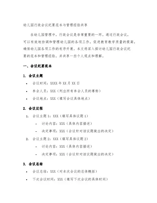  幼儿园行政会议纪要范本与管理经验分享