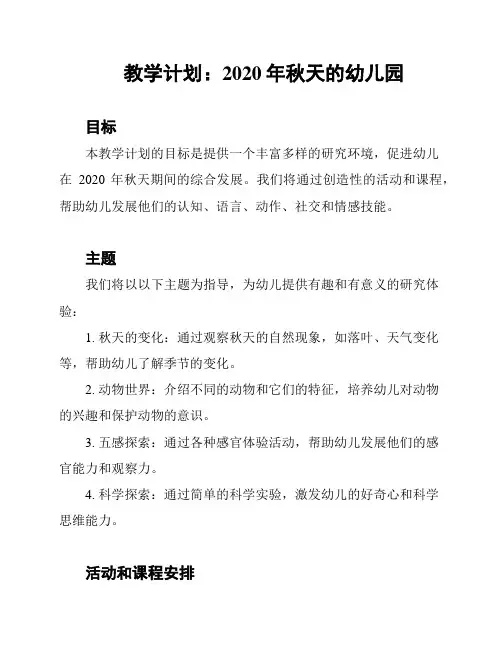 教学计划：2020年秋天的幼儿园