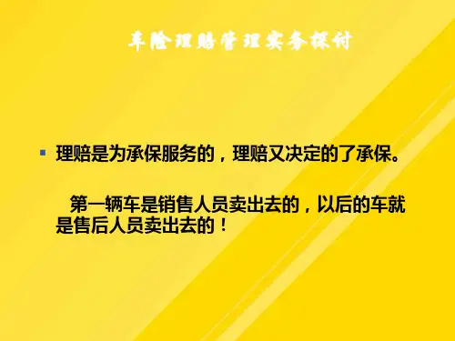 车险理赔管理实务探讨