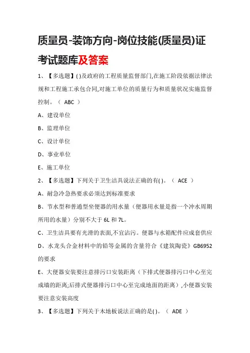 质量员-装饰方向-岗位技能(质量员)证考试题库及答案