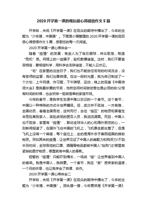 2020开学第一课的观后感心得感悟作文5篇