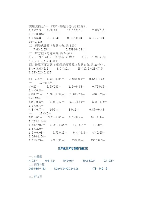 实用文档之人教版五年级下册数学计算题练习-五年级下册计算练习40章 .