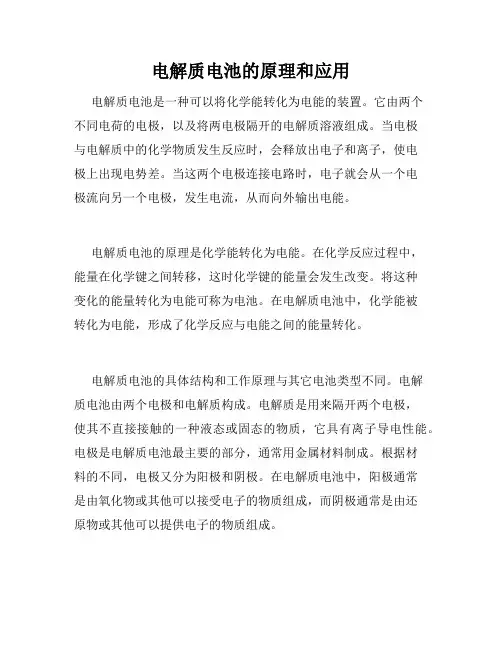 电解质电池的原理和应用